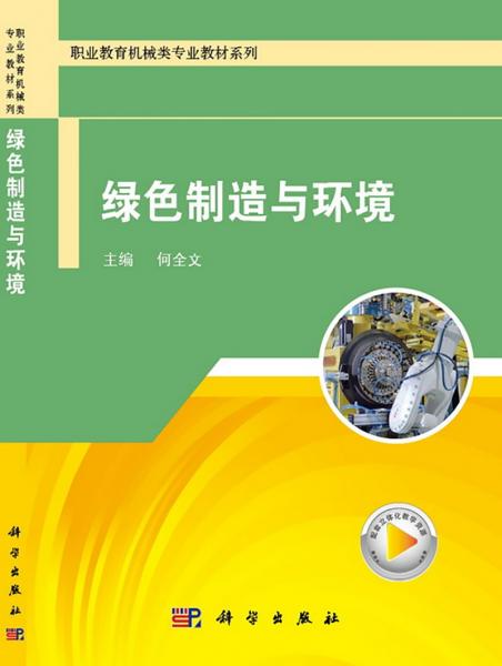 綠色制造與環(huán)境