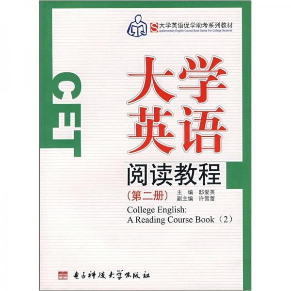 大学英语促学助考系列教材：大学英语阅读教程（第2册）