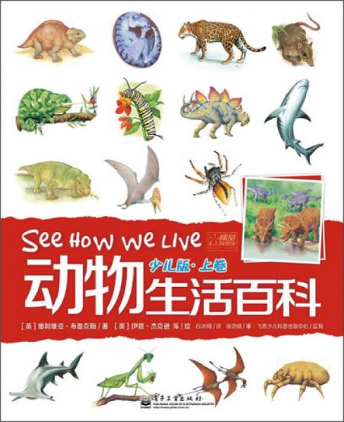 動物生活百科·上卷（少兒版）