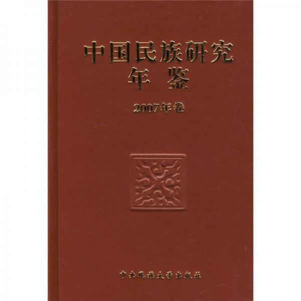 中国民族研究年鉴（2007年卷）