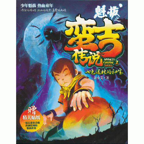 魁拔之蠻吉傳說 2 七色迷林的秘寶