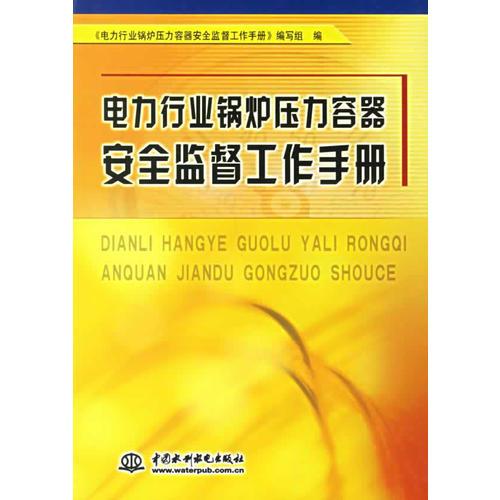 電力行業(yè)鍋爐壓力容器安全監(jiān)督工作手冊