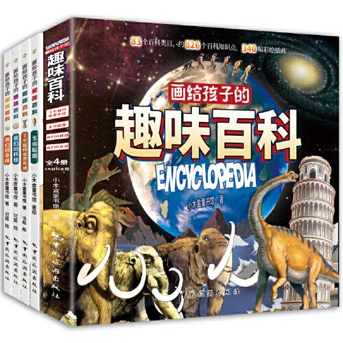 画给孩子的趣味百科