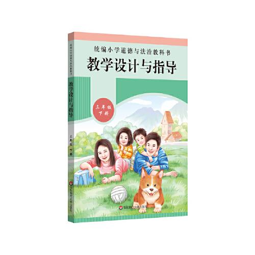 2021春统编小学道德与法治教科书教学设计与指导 三年级 下册