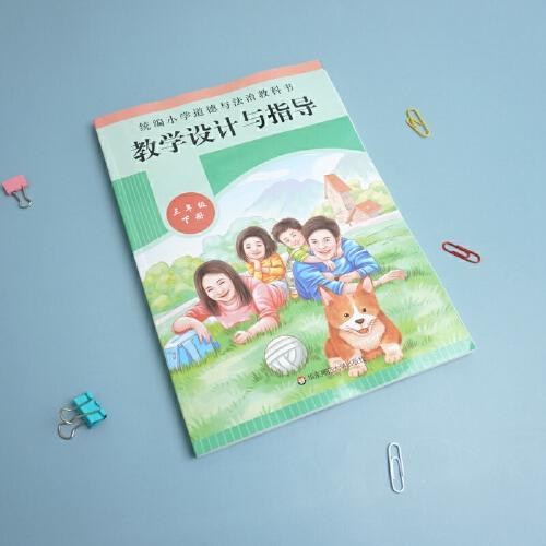 2021春统编小学道德与法治教科书教学设计与指导 三年级 下册