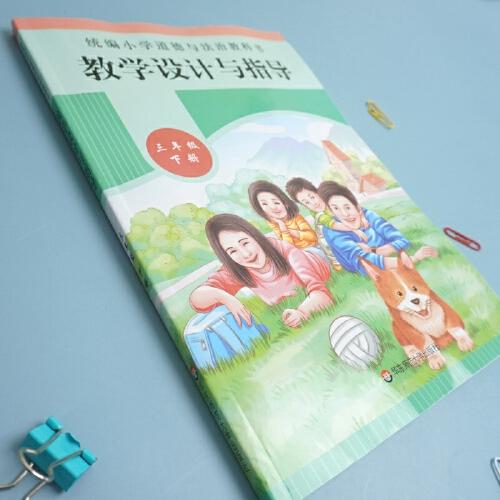 2021春统编小学道德与法治教科书教学设计与指导 三年级 下册