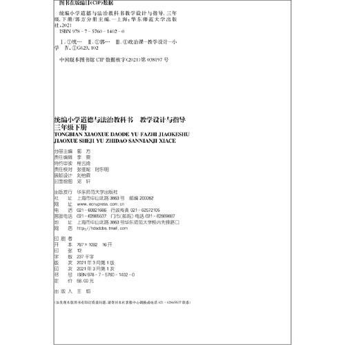 2021春统编小学道德与法治教科书教学设计与指导 三年级 下册