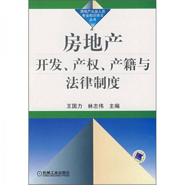 房地產(chǎn)開發(fā)、產(chǎn)權(quán)、產(chǎn)籍與法律制度