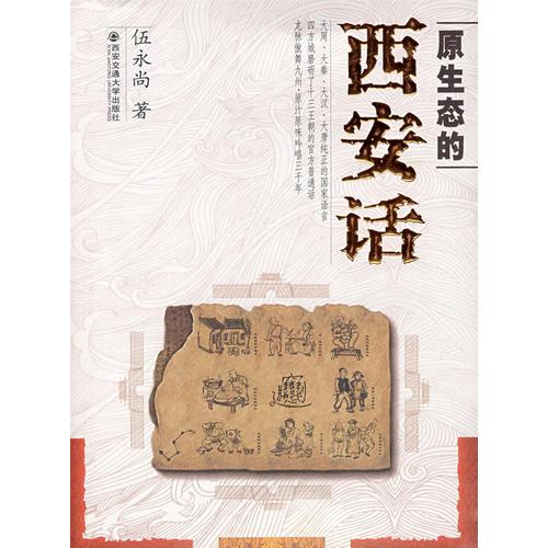 原生態(tài)的西安話