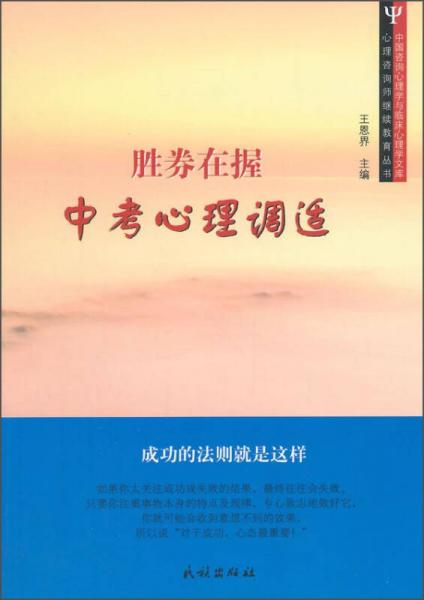 中国咨询心理学与临床心理学文库·心理咨询师继续教育丛书·胜券在握：中考心理调适