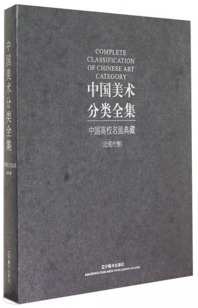 中国美术分类全集：中国高校名画典藏（近现代卷）