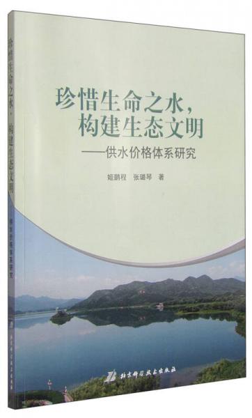 珍惜生命之水构建生态文明：供水价格体系研究