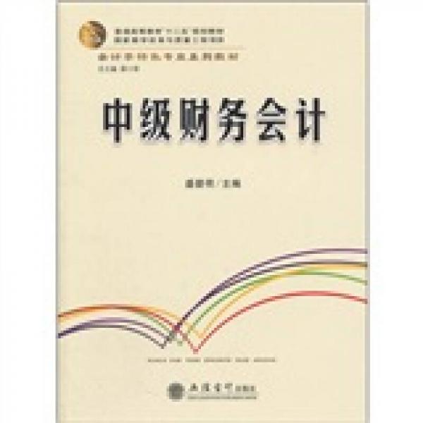 中級(jí)財(cái)務(wù)會(huì)計(jì)