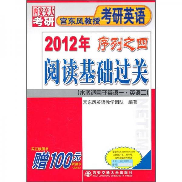 2012年宫东风教授考研英语序列之四：阅读基础过关