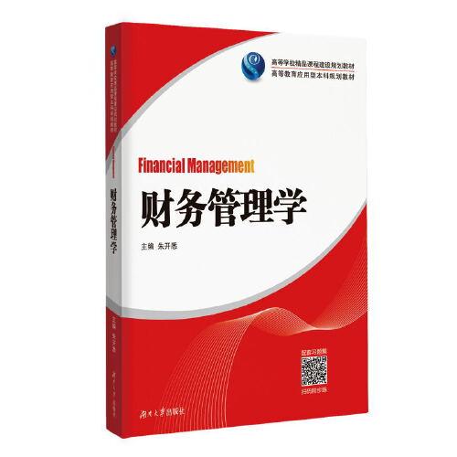 財務(wù)管理學