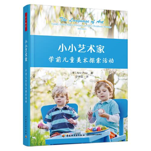 萬(wàn)千教育學(xué)前·小小藝術(shù)家：學(xué)前兒童美術(shù)探索活動(dòng)