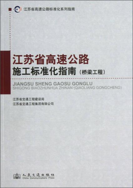 江蘇省高速公路標(biāo)準(zhǔn)化系列指南：江蘇省高速公路施工標(biāo)準(zhǔn)化指南（橋梁工程）