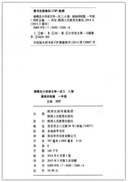 新概念小学语文举一反三 A版 基础训练篇一年级