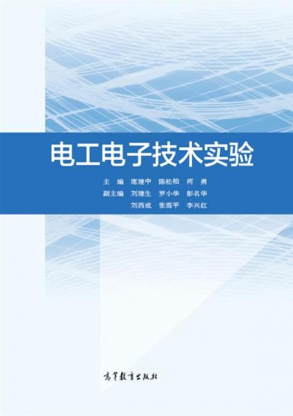 電工電子技術(shù)實(shí)驗(yàn)