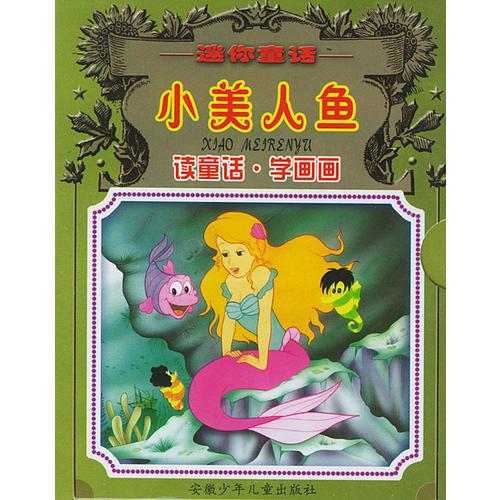 小美人魚--迷你童話