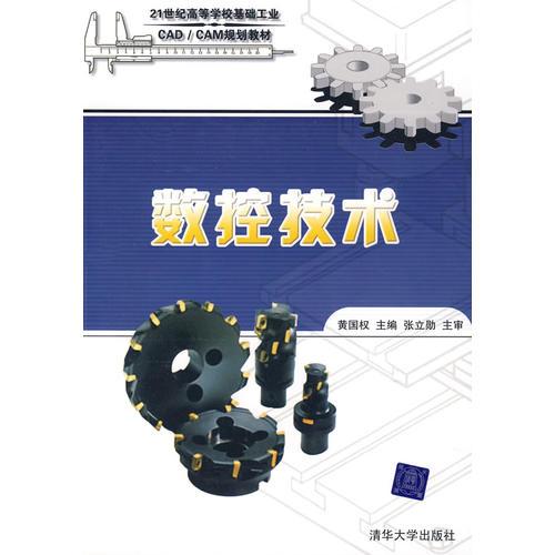 數(shù)控技術(shù)（21世紀高等學?；A工業(yè)CAD/CAM規(guī)劃教材）