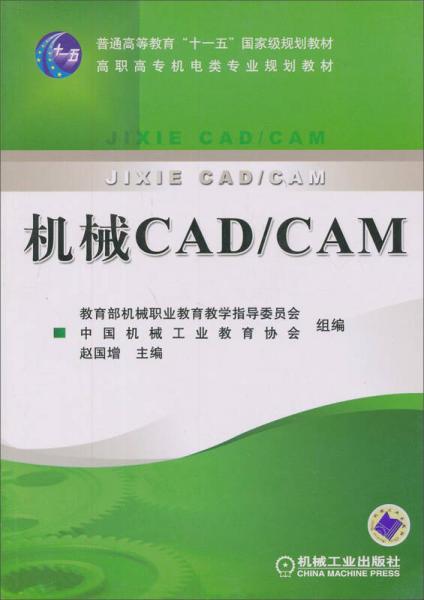 教育部职业教育与成人教育司推荐教材·数控专业教学用书：机械CAD/CAM