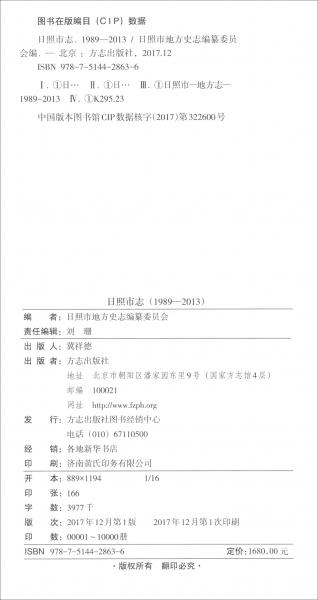 日照市志（1989-2013套裝上中下卷）/中華人民共和國(guó)地方志叢書