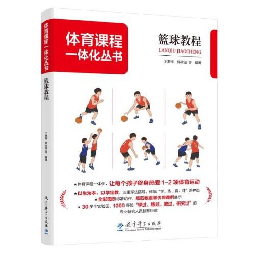 体育课程一体化丛书:篮球教程