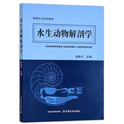 水生動(dòng)物解剖學(xué) 楊世平主編 中國(guó)農(nóng)業(yè)出版社 9787109300231