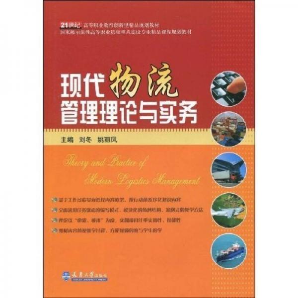 现代物流管理理论与实务/21世纪高等职业教育创新型精品规划教材