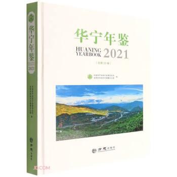 华宁年鉴(2021总第22卷)(精)