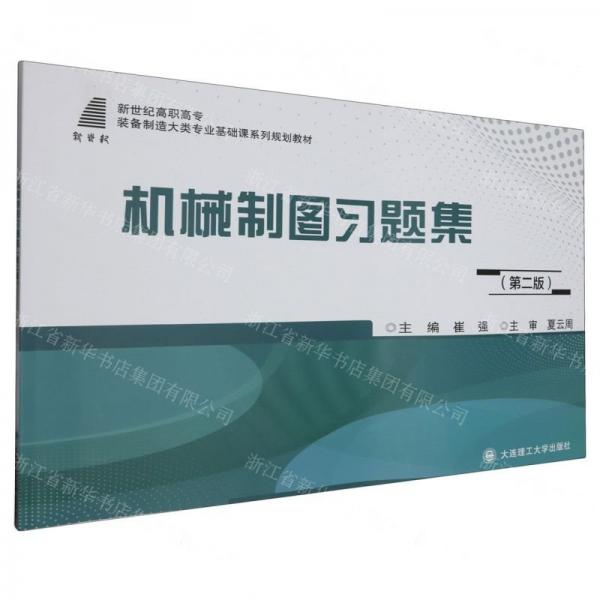 機(jī)械制圖習(xí)題集(第2版新世紀(jì)高職高專裝備制造大類專業(yè)基礎(chǔ)課系列規(guī)劃教材)