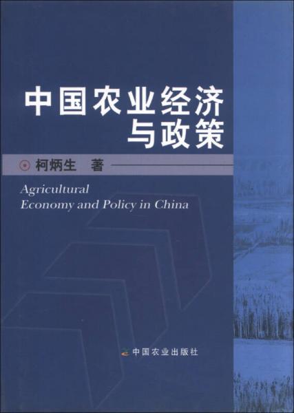 中國農(nóng)業(yè)經(jīng)濟與政策
