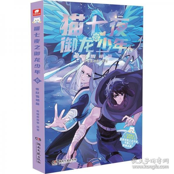 猫七夜之御龙少年6：夜尽雪明篇