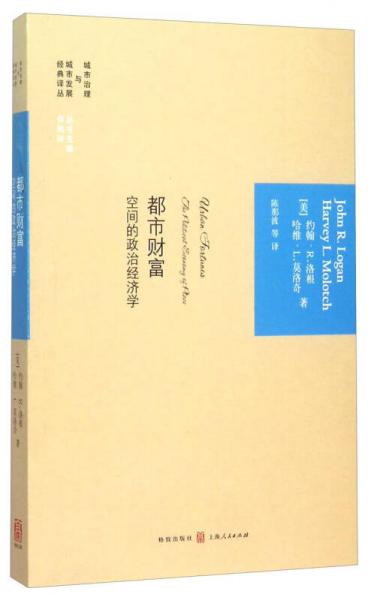 都市財(cái)富——空間的政治經(jīng)濟(jì)學(xué)
