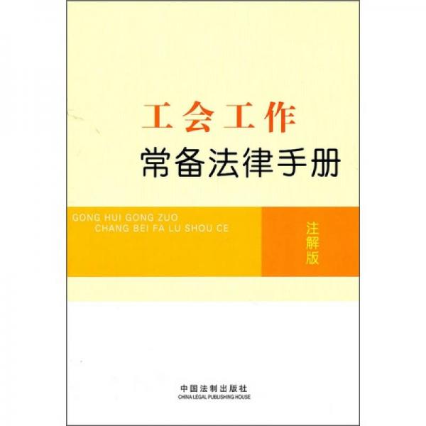 工會(huì)工作常備法律手冊（注解版）