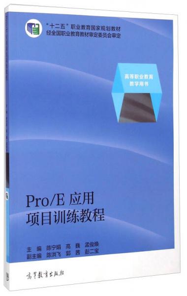 Pro\E應(yīng)用項目訓(xùn)練教程