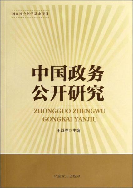 中國(guó)政務(wù)公開研究