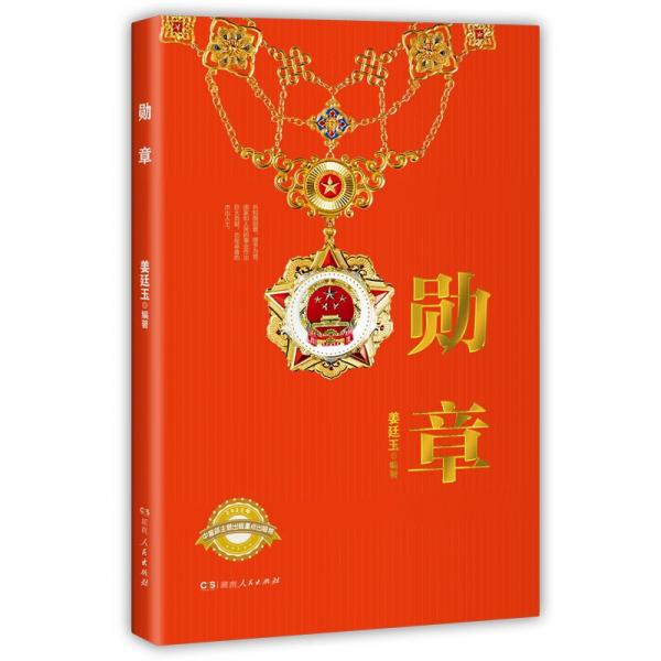 勋章（2022年主题出版重点出版物，一部浓缩的中国共产党人奋斗史）