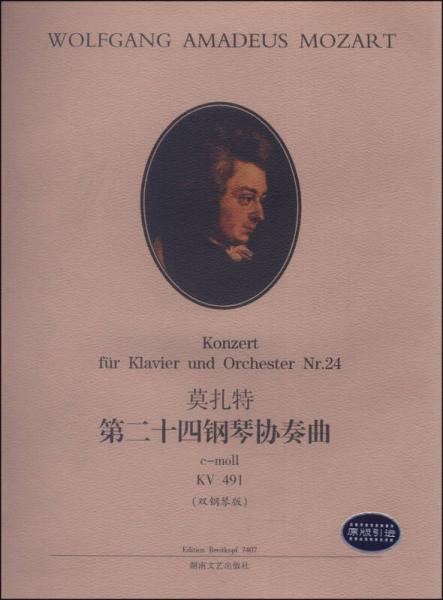 莫扎特第二十四钢琴协奏曲（c-moll KV491，双钢琴版，原版引进）