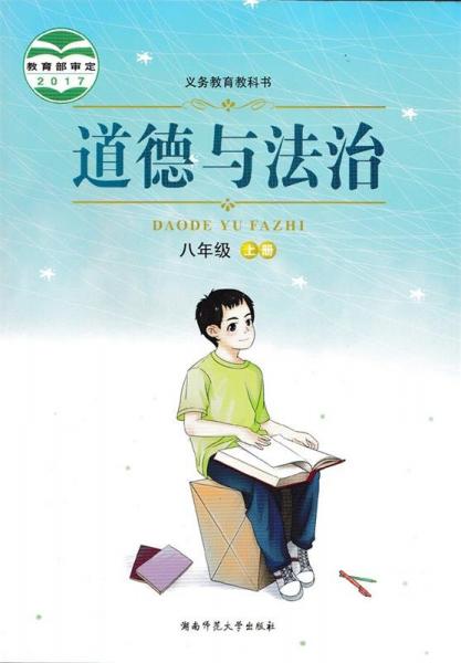 道德與法治:上冊(cè):八年級(jí)