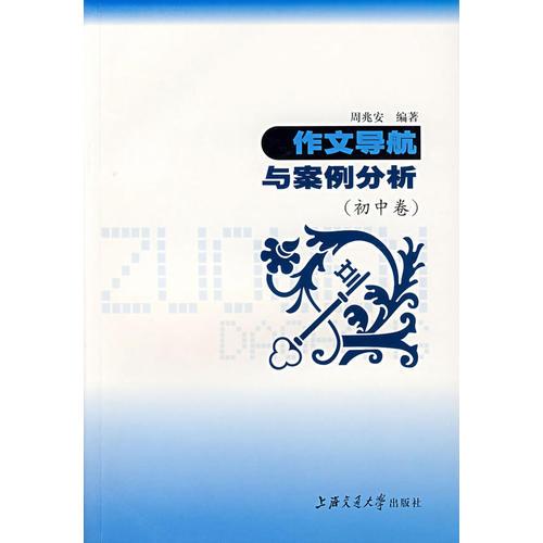 作文导航与案例分析-初中卷-语文博览与精练丛书