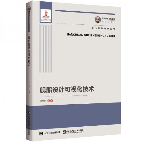 國(guó)之重器出版工程艦船設(shè)計(jì)可視化技術(shù)
