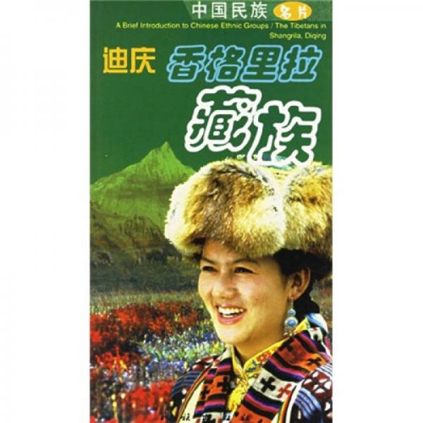 迪庆香格里拉藏族