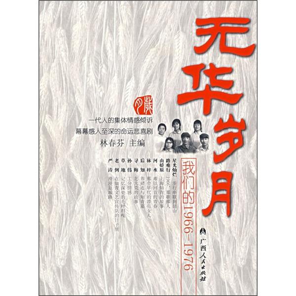 无华岁月:我们的1966-1976