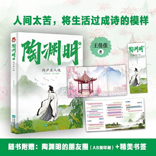 （限量特簽）陶淵明傳 : 結(jié)廬在人境--人間太苦，將生活過成詩的模樣。