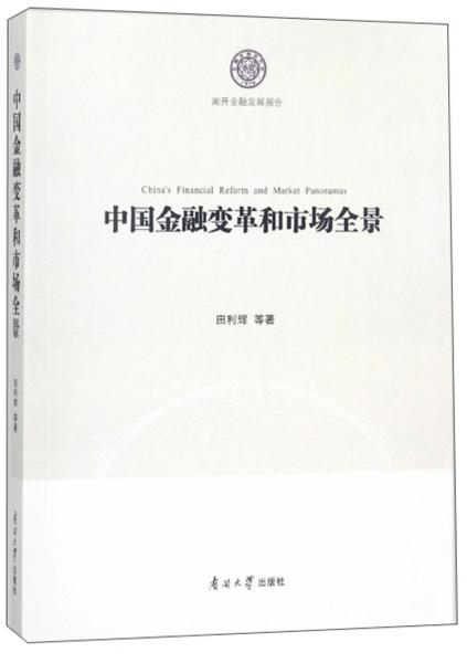 中國金融變革和市場全景/南開金融發(fā)展報告