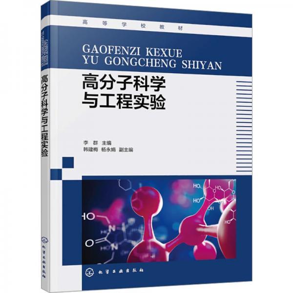 高分子科學(xué)與工程實(shí)驗(yàn)