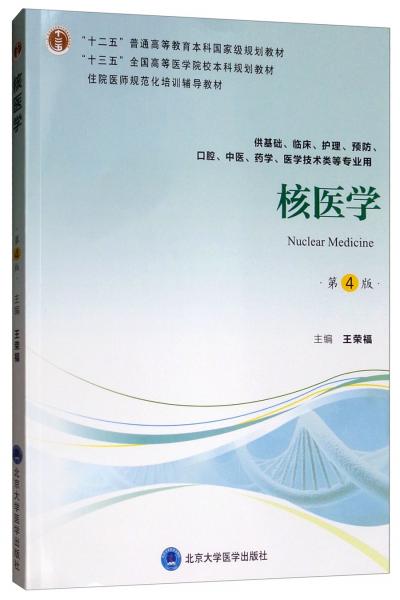 核醫(yī)學(xué)（第4版）/“十三五”全國(guó)高等醫(yī)學(xué)院校本科規(guī)劃教材
