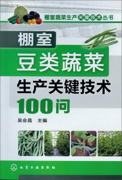 棚室蔬菜生产关键技术丛书：棚室豆类蔬菜生产关键技术100问